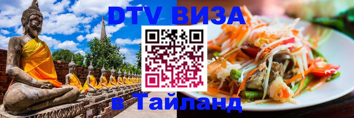 VISA в Тайланд для удалёнщиков 